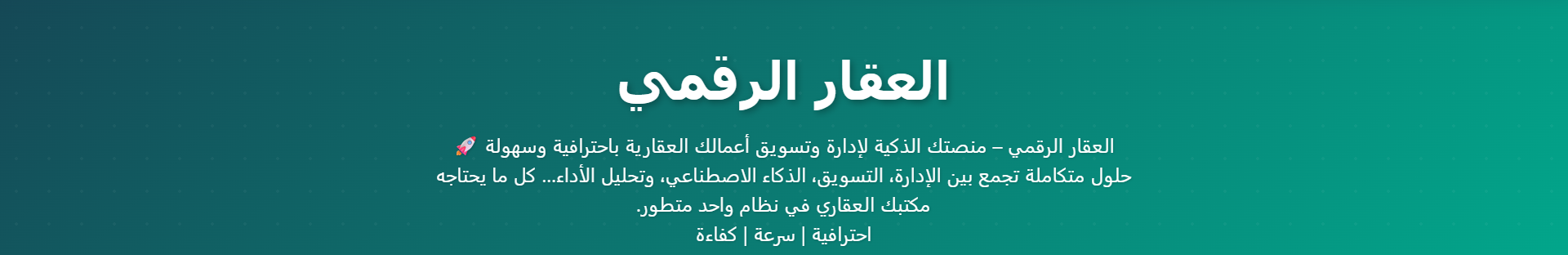 العقار الرقمي